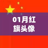 红旗头像一月热门风潮