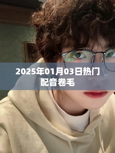 热门配音卷毛，2025年元旦新声