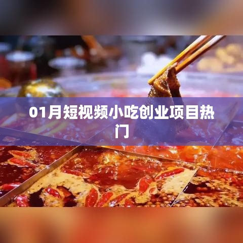 短视频小吃创业热门项目解析