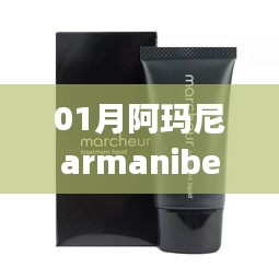 阿玛尼armanibeauty一月热门新品