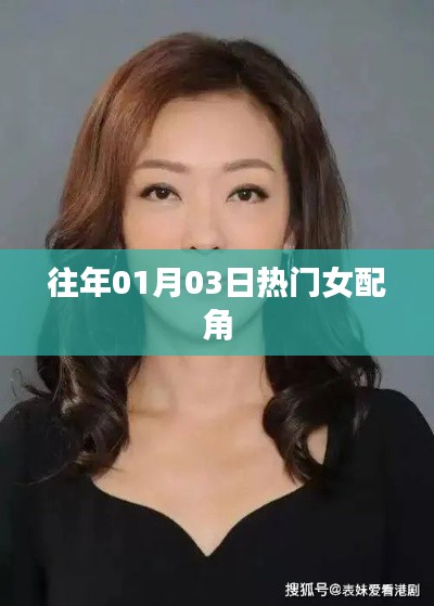 历年一月三日热门女配角盘点