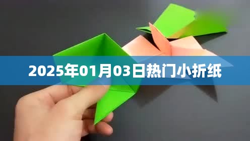 最新热门小折纸折纸教程，2025年必学！