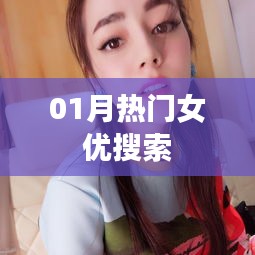 精选热门女优榜单出炉，一月新风尚尽在掌握