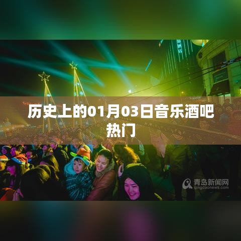 历史上的音乐酒吧，一月三日之夜