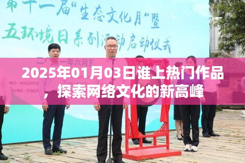 2025年热门作品新高峰，网络文化的探索之旅