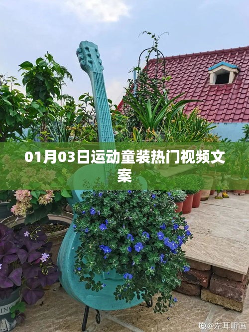 运动童装时尚潮流，热门视频一网打尽！