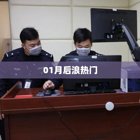 后浪热门风潮揭秘，一月新动向