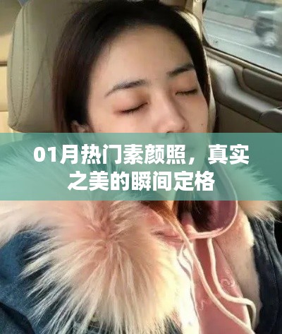 热门素颜照，真实之美的瞬间定格