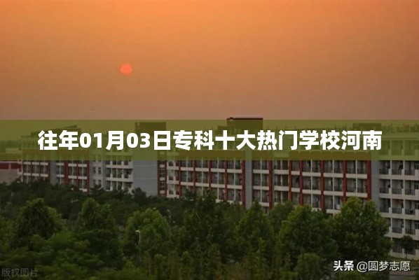 河南专科热门学校榜单TOP10揭晓，历年首选榜单