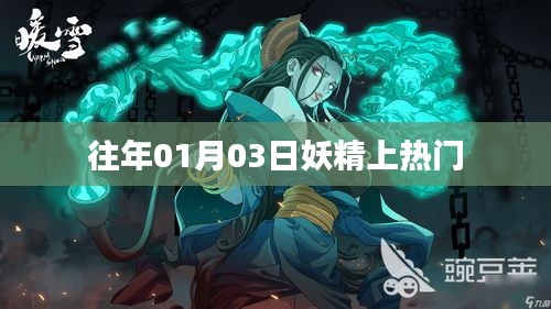 妖精魅力引爆热门话题！日期揭秘揭秘往年热议事件