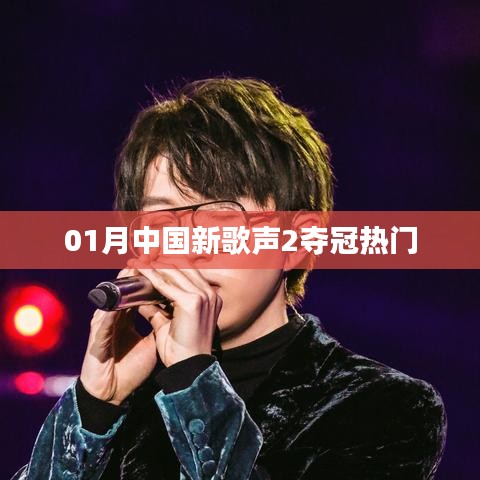 『01月新歌声2夺冠热门揭晓』