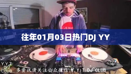 往年元旦后热门DJ YY回顾
