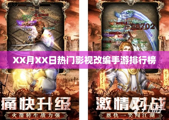 XX月XX日影视改编手游热门排行榜