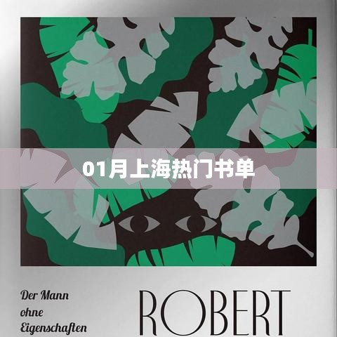 上海一月热门图书榜单