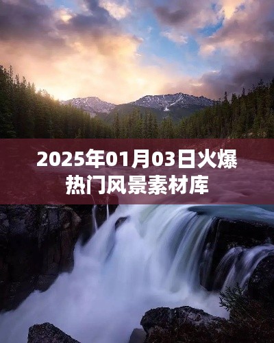 『每日更新！2025年热门风景素材库大放送』
