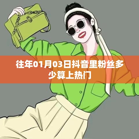 抖音粉丝数热门标准解析，粉丝数多少才算上热门？