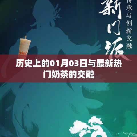 历史上的今天与最新奶茶潮流交汇
