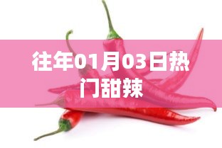 历年元旦后甜辣风潮回顾，热门美食盘点