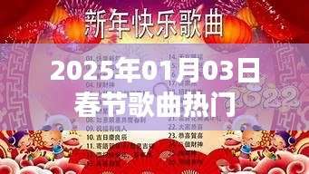 2025年春节热门歌曲榜单揭晓