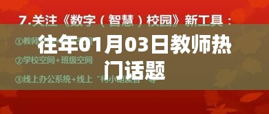 教师话题热点解析，历年元旦后的教育热议聚焦