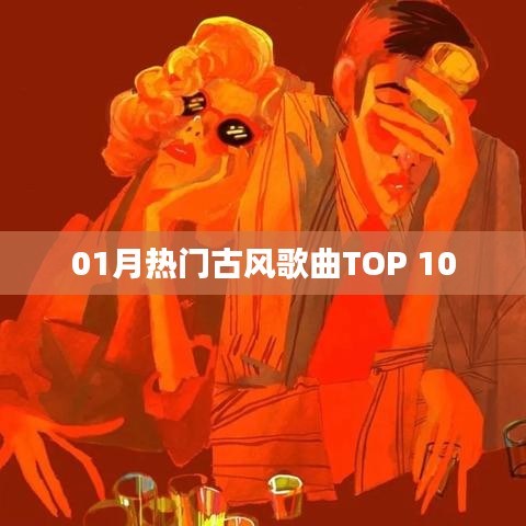 热门古风歌曲排行榜TOP 10（一月版）