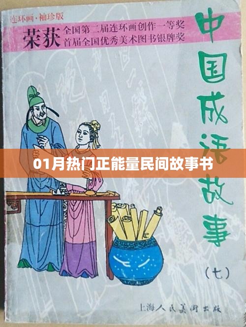推荐，一月份正能量民间故事书精选