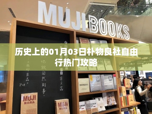 朴物良社自由行，一月三日热门攻略回顾