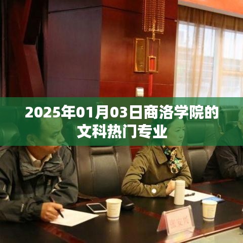 商洛学院文科热门专业展望，2025年最新动态