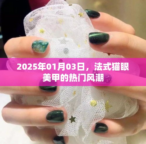 法式猫眼美甲风潮席卷至2025年！