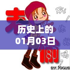 历史上的情歌记录，一月三日热门情歌盘点。