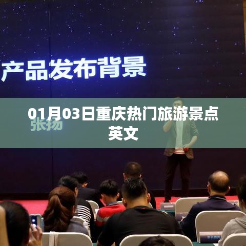 重庆热门旅游景点英文介绍