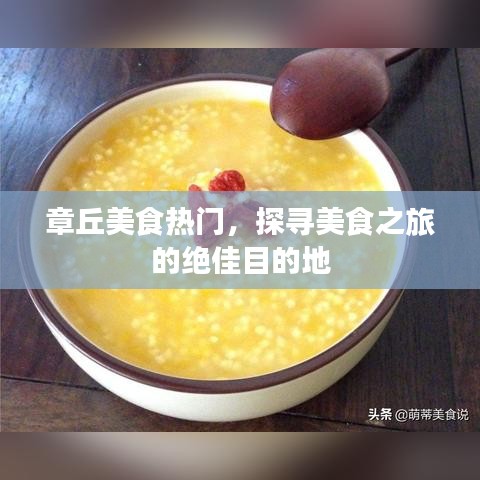 章丘美食热门，美食之旅必探之地