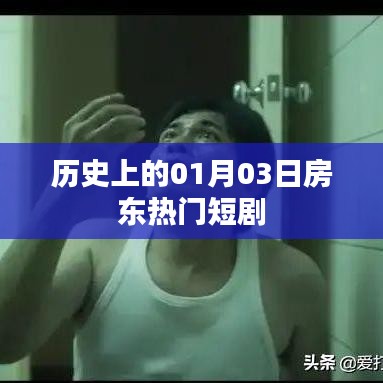 房东短剧，揭秘历史一月三日背后的故事
