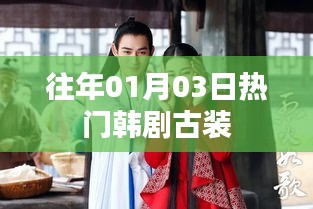 『古装韩剧风云榜，历年一月三日大热韩剧盘点』