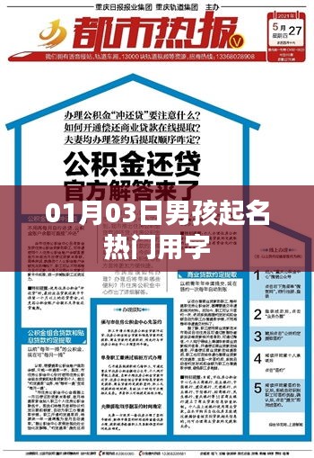 男孩起名热门用字精选（最新日期）