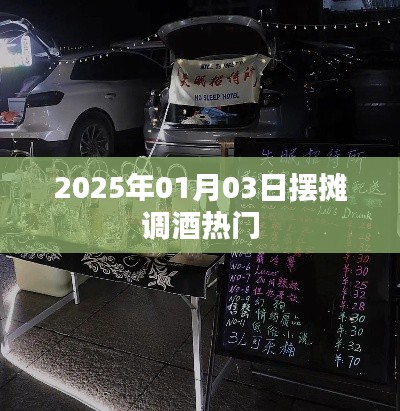 2025年摆摊调酒热潮来袭，你准备好了吗？