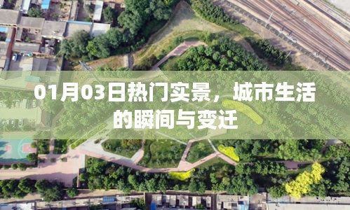 城市生活瞬间变迁，最新实景实拍