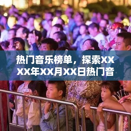 XXXX年XX月XX日热门音乐榜单，魅力探索之旅