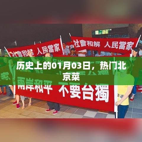 北京菜历史变迁，一月三日的美食记忆