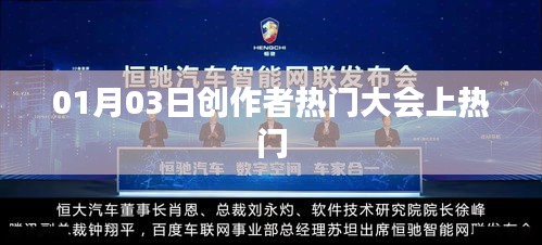 热门创作者大会揭秘，揭秘热门背后的故事