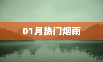 最新烟雨系列，一月热门赏析