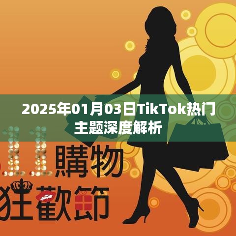 TikTok热门主题深度解析（2025年1月3日）