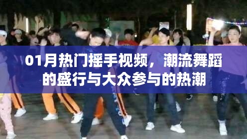 热门摇手视频风潮来袭，大众舞蹈参与热