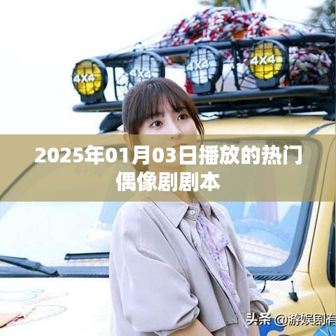 2025年热门偶像剧剧本揭晓