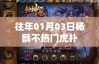 杨戬不热门虎扑揭秘，揭秘杨戬冷门原因