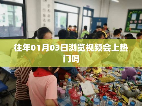 视频发布时间与热门关系探讨，日期影响浏览量吗？