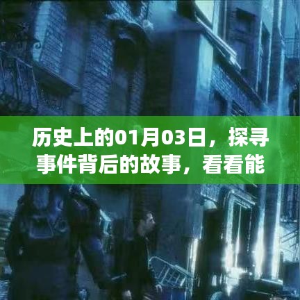 历史上的那些日子，探寻一月三日事件背后的故事