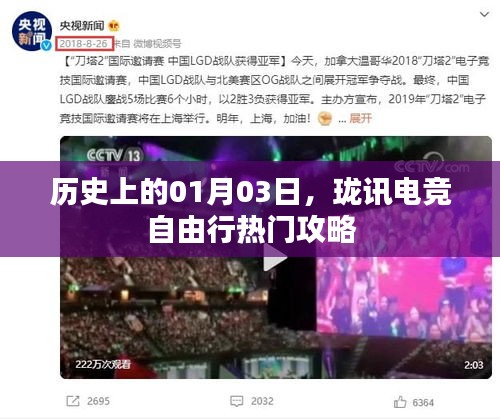 历史上的今日与珑讯电竞自由行，热门攻略一网打尽
