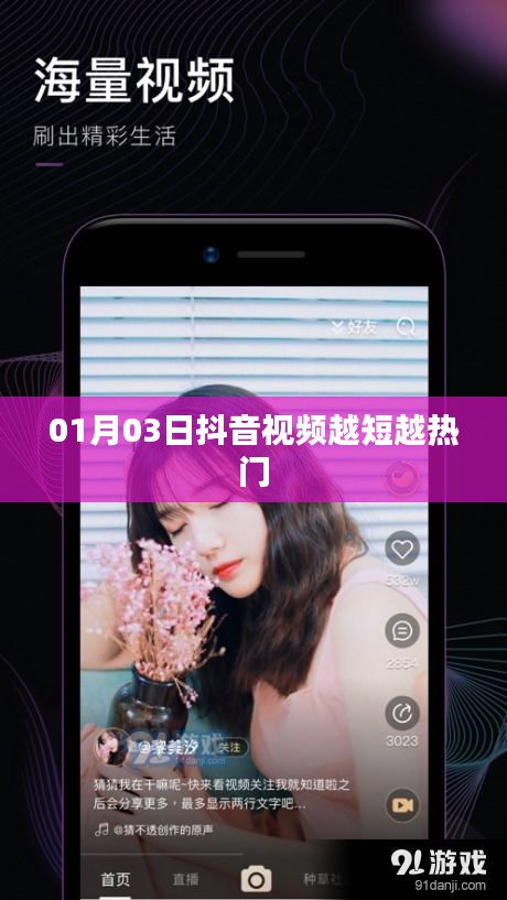 抖音短视频，越短越热门，引爆流量风潮