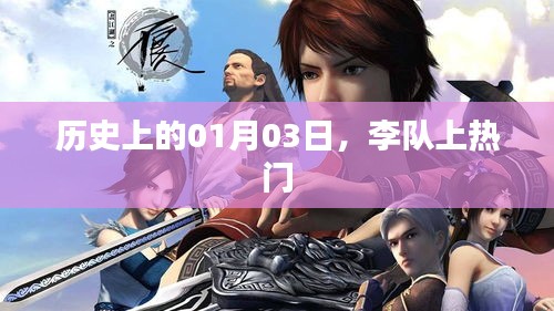 李队上热门的日子，历史上的1月3日揭秘